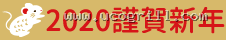 2020 謹賀新年